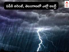 Rains in AP Telangana: అల్పపీడనం ఎఫెక్ట్, ఏపీలో 3 జిల్లాలకు ఆరెంజ్ అలర్ట్ - తెలంగాణలో అక్కడ భారీ వర్షాలు