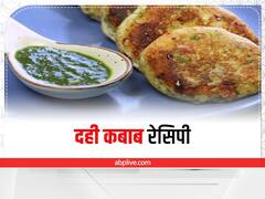 Kitchen Hacks: घर में पार्टी के लिए बनाएं दही कबाब, जानिए रेसिपी