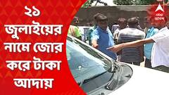 Abhishek Banerjee : ২১ জুলাইয়ের সমাবেশের নাম করে জোর করে টাকা আদায়ের অভিযোগ তৃণমূল কর্মীদের বিরুদ্ধে