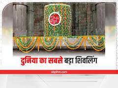 Sawan 2022 Special: मध्य प्रदेश के इस गांव में है दुनिया का सबसे बड़ा शिवलिंग, जानिए क्यों पूरा नहीं बन पाया यह मंदिर
