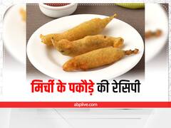Cooking Tips : चाय के साथ बरसात में खाएं गरमा गरम भरवां मिर्च पकौड़ा 