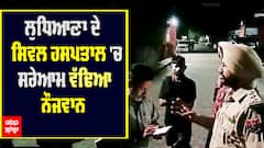 ਲੁਧਿਆਣਾ ਦੇ ਸਿਵਲ ਹਸਪਤਾਲ 'ਚ ਸਰੇਆਮ ਵੱਢਿਆ ਨੌਜਵਾਨ