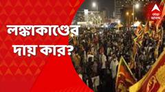 Sri Lanka Crisis : অর্থনৈতিক এবং রাজনৈতিক, জোড়া সঙ্কটের ফলায় বিদ্ধ শ্রীলঙ্কা, দায় কার?