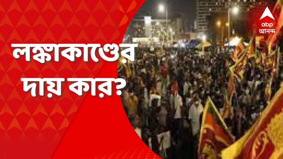 Sri Lanka Crisis : অর্থনৈতিক এবং রাজনৈতিক, জোড়া সঙ্কটের ফলায় বিদ্ধ শ্রীলঙ্কা, দায় কার?