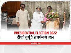 Presidential Election 2022: कांग्रेस को झटका, JMM ने राष्ट्रपति चुनाव में द्रौपदी मुर्मू को समर्थन देने का किया एलान  