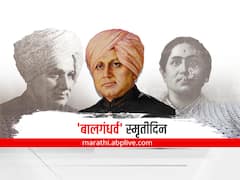 Bal Gandharva :  टिळकांकडून 'बालगंधर्व' पदवी बहाल; कर्जाची पर्वा न करता रंगभूमीची सेवा करणाऱ्या 'नारायण श्रीपाद राजहंस' यांच्याबद्दल जाणून घ्या...