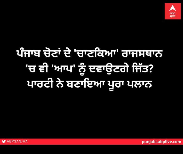 'Chanakya' of the Punjab elections will give AAP victory in Rajasthan too? The party made a complete plan ਪੰਜਾਬ ਚੋਣਾਂ ਦੇ 'ਚਾਣਕਿਆ' ਰਾਜਸਥਾਨ 'ਚ ਵੀ 'ਆਪ' ਨੂੰ ਦਵਾਉਣਗੇ ਜਿੱਤ? ਪਾਰਟੀ ਨੇ ਬਣਾਇਆ ਪੂਰਾ ਪਲਾਨ