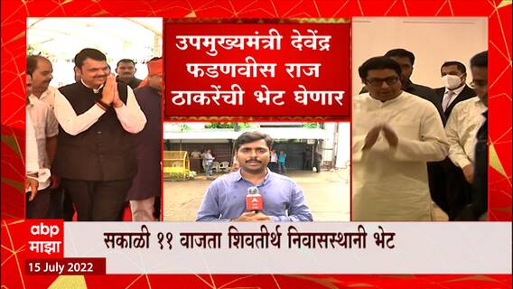 CM Devendra Fadnavis to Meet Raj Thackeray : देवेंद्र फडणवीस आज राज ठाकरेंची भेट घेणार