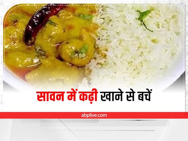 Health Tips avoid these food items like kadhi in sawan know reason behind it Sawan Diet: सावन में भूलकर भी न खाएं कढ़ी! हो सकता है यह बड़ा नुकसान
