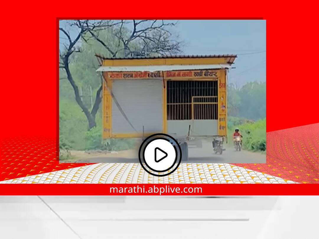 liquor shop on tractor video viral on social media Viral Video : चालतं-फिरतं दारूचं दुकान, 'ऑल इंडिया डिलिव्हरी', तुम्हीही हा व्हिडीओ एकदा पाहाच