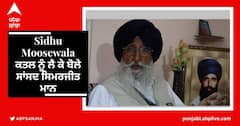 Sidhu Moosewala ਕਤਲ ਨੂੰ ਲੈ ਕੇ ਬੋਲੇ ਸਾਂਸਦ ਸਿਮਰਜੀਤ ਮਾਨ