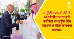 ਸਾਊਦੀ ਅਰਬ ਦੇ ਦੌਰੇ 'ਤੇ ਅਮਰੀਕੀ ਰਾਸ਼ਟਰਪਤੀ ਬਾਈਡਨ ਦਾ ਕ੍ਰਾਊਨ ਪ੍ਰਿੰਸ ਸਲਮਾਨ ਨੇ ਕੀਤਾ ਸ਼ਾਨਦਾਰ ਸਵਾਗਤ