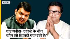 Devendra Fadnavis से मिले Raj Thackeray. Maharashtra Politics में अब कौन सी नई खिचड़ी पक रही है?