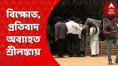 Sri Lanka : বিক্ষোভ, প্রতিবাদ অব্যাহত শ্রীলঙ্কায়। Bangla News