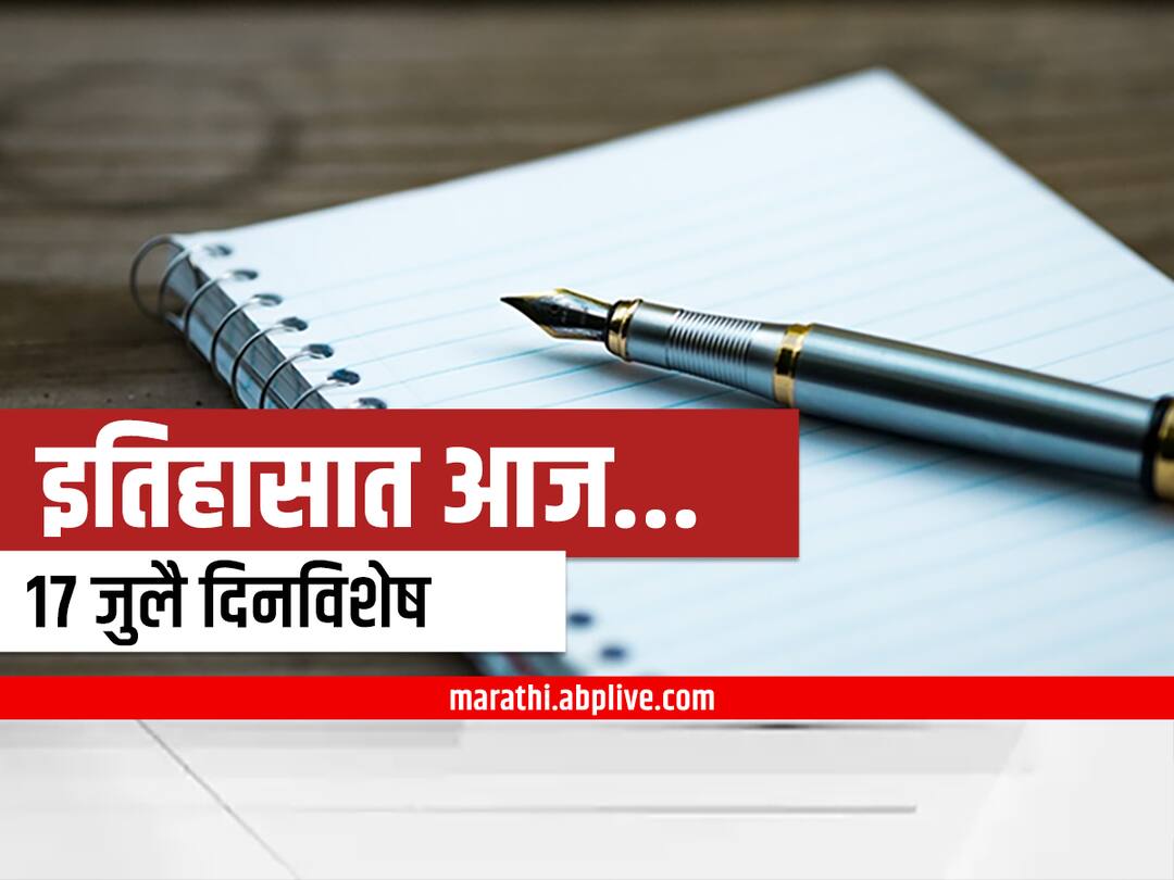 17th July 2022 Important Events : 17 जुलै दिनविशेष, जाणून घ्या महत्वाच्या घटना 17th july 2022 important national international days and events marathi news 17th July 2022 Important Events : 17 जुलै दिनविशेष, जाणून घ्या महत्वाच्या घटना