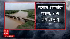 Maharashtra Rain : महाराष्ट्रात पावसाचा हाहा:कार, आतापर्यंत 102 जणांचा मृत्यू ABP Majha
