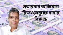 Rukbanur Rahman fraud charge : 'চাকরির টোপ দিয়ে ২৪ লক্ষ গ্রাস' ! রিজওয়ানুরের দাদার বিরুদ্ধে অভিষেককে চিঠি