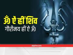 Sawan Somwar 2022 Mantra: सावन के पहले सोमवार पर एक नहीं, बन रहे हैं तीन अद्भुत योग, ऐसे उठाएं लाभ