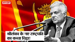 Rajapaksa के बाद Sri lanka के Interim President बने Ranil Wickremesinghe का रहा है विवादों से नाता