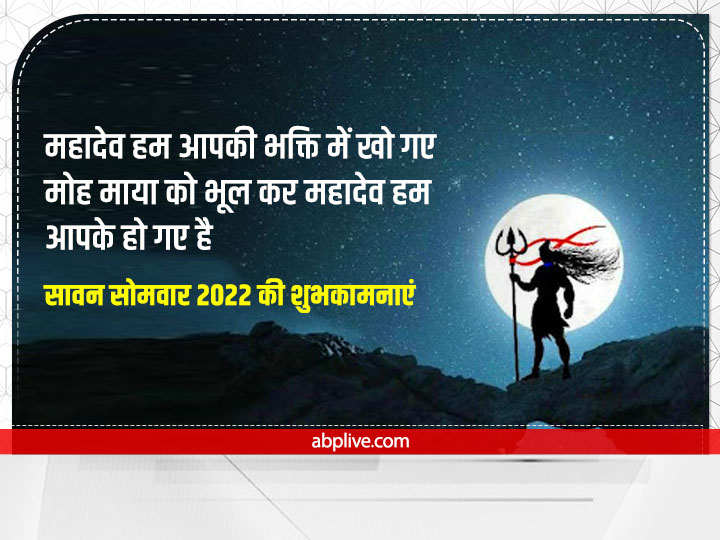 Happy Sawan Somwar 2022 Wishes: सावन के पहले सोमवार पर रिश्तेदारों को ये शुभकामनाएं संदेश भेजकर दें बधाई