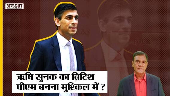 UK PM Race: क्या विदेशी मूल के चलते Rishi Sunak का British Prime Minister बनना होगा मुश्किल?