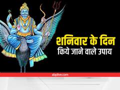 Shani Dev: इन राशियों के लिए बेहद खास है सावन का हर शनिवार, किसी एक शनिवार को करें ये उपाय, प्रसन्न होंगे शनि देव