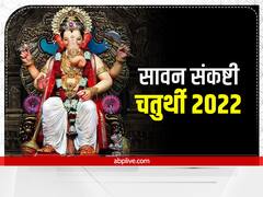 Sankashti Chaturthi 2022: संकष्टी चतुर्थी पर बन रहा दुर्लभ शुभ योग, गणपति पूजा में ये एक गलती पड़ सकती है भारी
