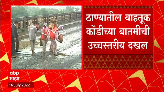 Thane Traffic : वाहतूक कोंडीच्या बातमीची उच्चस्तरीय दखल, मुख्यमंत्र्यांनी बोलावली बैठक Majha Impact