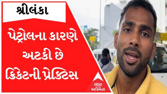 Sri Lanka: ‘ક્રિકેટ પ્રેક્ટિસ કરવા જાવું છે પણ બે દિવસથી પેટ્રોલની લાઈનમાં ઊભો છું’, ક્રિકેટર કરુણારત્નેની વ્યથા