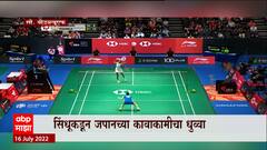 PV Sindhu : सिंधूची सिंगापूर ओपनच्या फायनलमध्ये धडक, जपानच्या कावाकामीचा धुव्वा