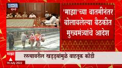 'Majha' Impact on Potholes : रस्त्यावरील खड्डे 24 तास बुजवणार, मुख्यमंत्र्यांचे आदेश