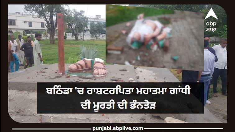 Punjab Mahatma Gandhi Statue Vandalised in Bathinda Last Night Case registered ਹੁਣ ਬਠਿੰਡਾ 'ਚ ਰਾਸ਼ਟਰਪਿਤਾ ਮਹਾਤਮਾ ਗਾਂਧੀ ਦੀ ਮੂਰਤੀ ਦੀ ਭੰਨਤੋੜ, ਮਾਮਲਾ ਦਰਜ