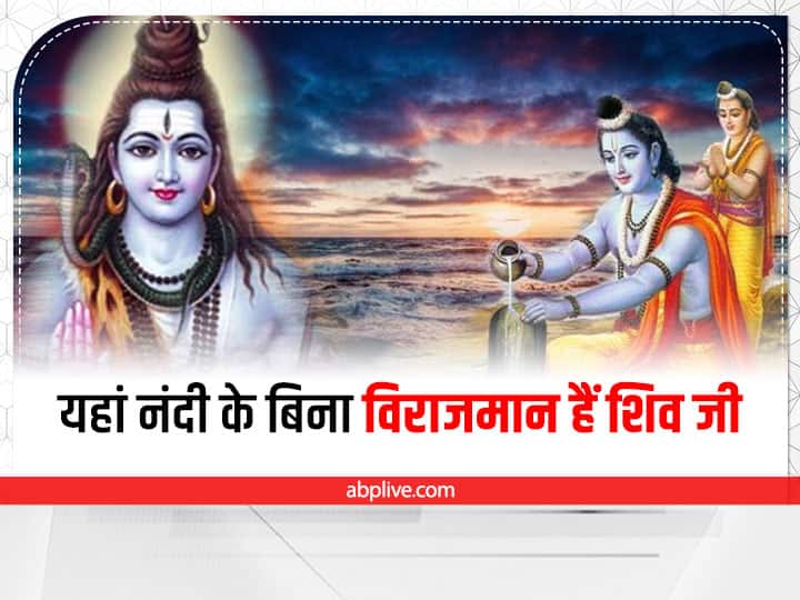 Sawan 2022 Shiv Mandir: शिव जी का इकलौता मंदिर जहां नहीं है नंदी की प्रतिमा, जानिए क्या है वजह Sawan 2022 Unique Lord shiva mandir without Nandi Nasik Kapaleshwar Temple Sawan 2022 Shiv Mandir: शिव जी का इकलौता मंदिर जहां नहीं है नंदी की प्रतिमा, जानिए क्या है वजह