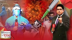 ঘণ্টাখানেক সঙ্গে সুমন (১৫.০৭.২০২২) পর্ব ১: ভারতে করোনার চতুর্থ ঢেউ আছড়ে পড়েছে? কী জানাচ্ছেন চিকিৎসকরা?