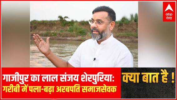गाजीपुर का लाल संजय शेरपुरियाः गरीबी में पला-बढ़ा अरबपति समाजसेवक | Kya Baat Hai