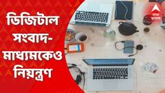 Digital Media : ডিজিটাল সংবাদমাধ্যমকেও নিয়ন্ত্রণের পথে মোদি সরকার, শুরু রাজনৈতিক তরজা। Bangla News