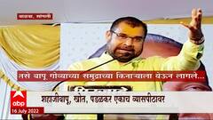 Sadabhau Khot: बापू सुरतवरुन गुवाहटी, गुवाहटीवरुन गोवा....- सदाभाऊ खोत ABP Majha