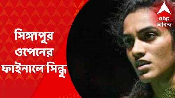 Singapore Open : জাপানের সায়না কাওয়াকামিকে হারিয়ে সিঙ্গাপুর ওপেনের ফাইনালে পি ভি সিন্ধু