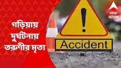 Garia Accident : গড়িয়ায় বাইকের ধাক্কায় গুরুতর জখম সাইকেল আরোহী তরুণীর মৃত্যু