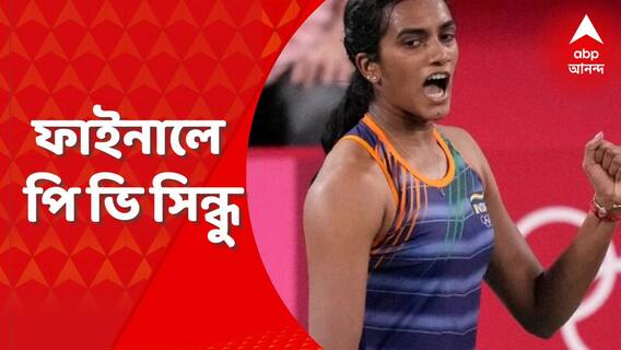 PV Sindhu: সিঙ্গাপুর ওপেনের ফাইনালে উঠলেন পি ভি সিন্ধু, হারালেন জাপানের সায়না কাওয়াকামিকে