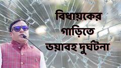 Malda News : সজোরে লরির ধাক্কা, ভয়াবহ দুর্ঘটনার কবলে কৃষ্ণ কল্যাণীর গাড়ি