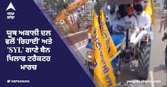 ਯੂਥ ਅਕਾਲੀ ਦਲ ਵਲੋਂ 'ਰਿਹਾਈ' ਅਤੇ 'SYL' ਗਾਣੇ ਬੈਨ ਖਿਲਾਫ ਟਰੈਕਟਰ ਮਾਰਚ