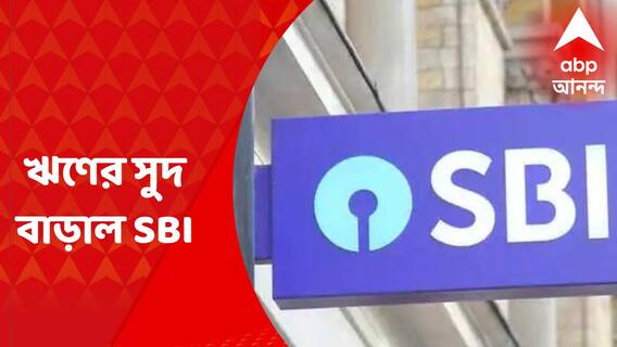 SBI Interest Rate : মধ্যবিত্তের দুশ্চিন্তা বাড়িয়ে ফের ঋণের সুদ বাড়াল SBI