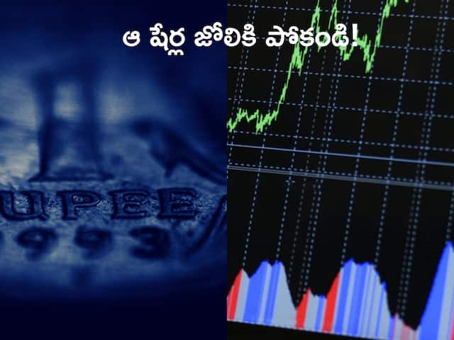 Rupee vs Dollar: 80కి రూపాయి! ఏ షేర్లు లాభపడతాయి! ఎవరికి నష్టం!!