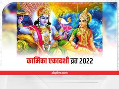 Kamika Ekadashi 2022: इस एकादशी की व्रत कथा सुनने मात्र से मिलता है वाजपेय यज्ञ का पुण्य फल