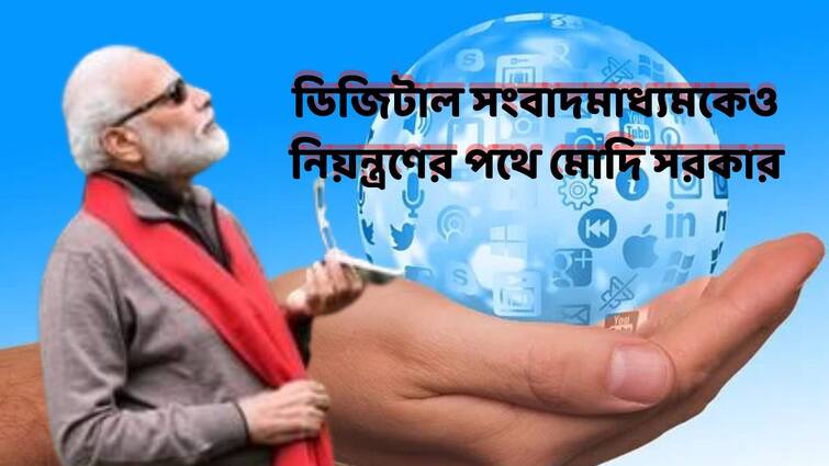 Digital Media Regulation government set to bring digital media under its purview Digital Media Regulation : ডিজিটাল সংবাদমাধ্যমকেও নিয়ন্ত্রণের পথে মোদি সরকার, শীঘ্রই পেশ বিল