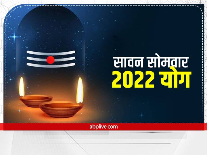 Sawan 2022 First Somwar Yoga Puja Vidhi Shubh Muhurat Samagri List Sawan 2022 First Monday: सावन सोमवार पर बन रहे 3 अति शुभ योग, जानें मुहूर्त, पूजा विधि