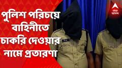 Fraud : পুলিশ পরিচয়ে বাহিনীতে চাকরি দেওয়ার নামে প্রতারণার অভিযোগ, শিলিগুড়িতে গ্রেফতার ৩।Bangla News
