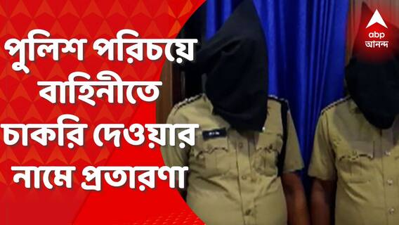 Fraud : পুলিশ পরিচয়ে বাহিনীতে চাকরি দেওয়ার নামে প্রতারণার অভিযোগ, শিলিগুড়িতে গ্রেফতার ৩।Bangla News