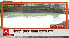 Nagpur Special Report : खासाळा राख तलावाचा बांध फुटला, नागपूरकरांचं आरोग्य धोक्यात येणार
